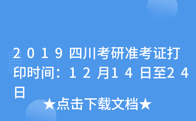 2019四川考研准考证打印时间：12月14日至24日