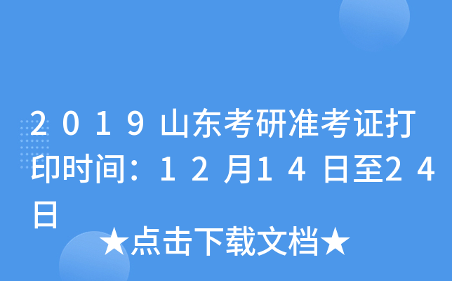 2019山东考研准考证打印时间：12月14日至24日