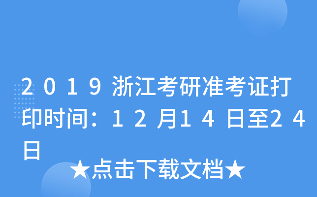2019浙江考研准考证打印时间：12月14日至24日