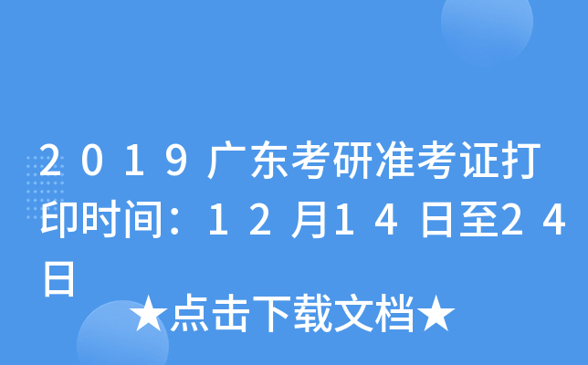 2019广东考研准考证打印时间：12月14日至24日