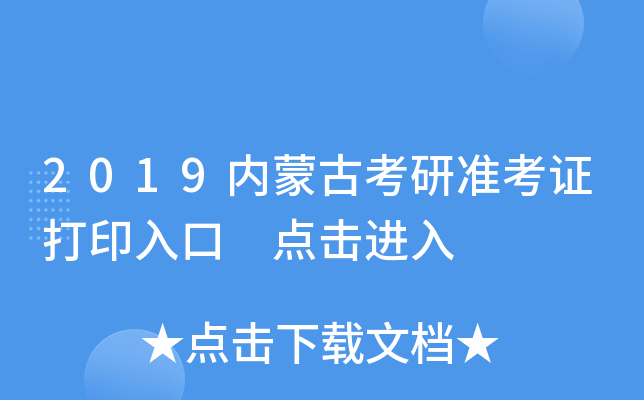 2019内蒙古考研准考证打印入口 点击进入