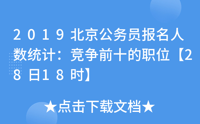 2019北京公务员报名人数统计：竞争前十的职位【28日18时】