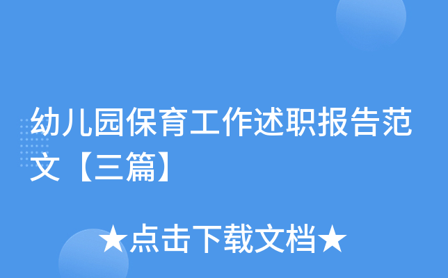 幼儿园保育工作述职报告范文【三篇】