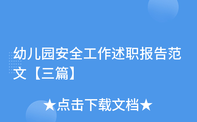 幼儿园安全工作述职报告范文【三篇】