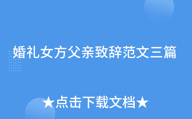 婚礼女方父亲致辞范文三篇