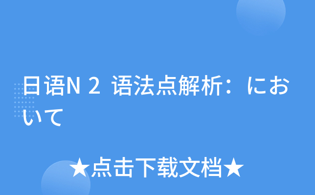 日语N2语法点解析：において