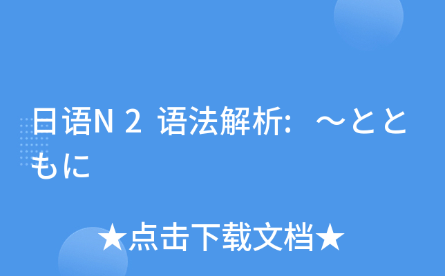 日语N2语法解析:～とともに