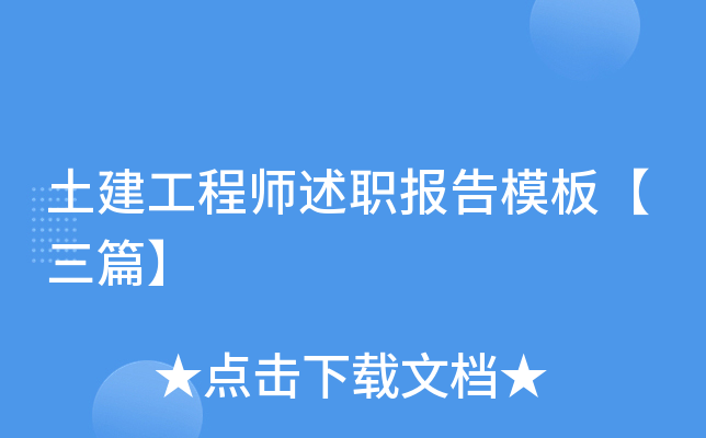 土建工程师述职报告模板【三篇】