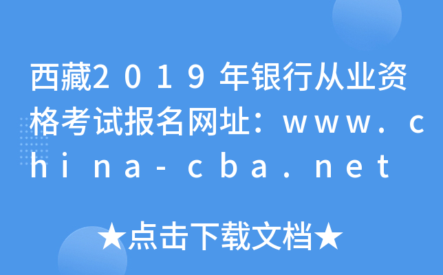 西藏2019年银行从业资格考试报名网址：www.china-cba.net