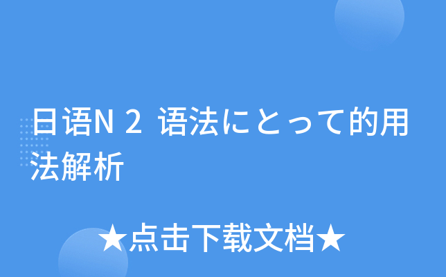 日语N2语法にとって的用法解析