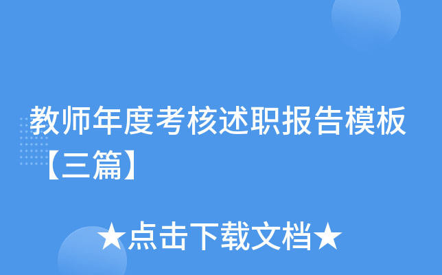 教师年度考核述职报告模板【三篇】