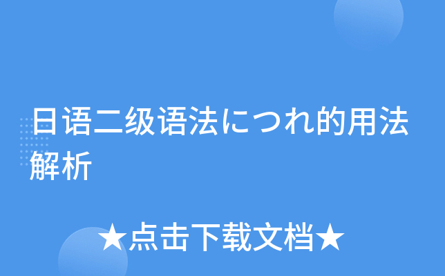 日语二级语法につれ的用法解析