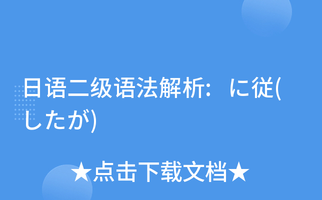 日语二级语法解析:に従(したが)