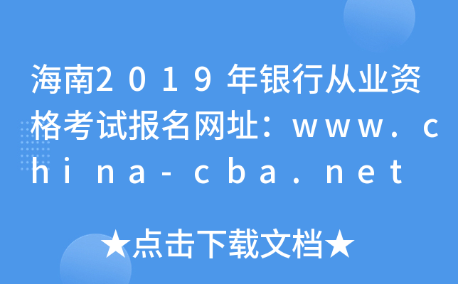 海南2019年银行从业资格考试报名网址：www.china-cba.net