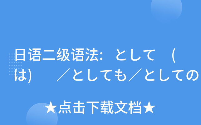 日语二级语法:として (は) ／としても／としての