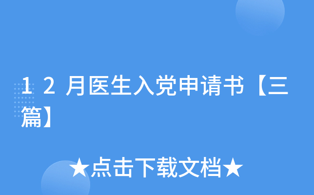 12月医生入党申请书【三篇】