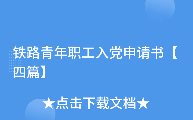 铁路青年职工入党申请书【四篇】
