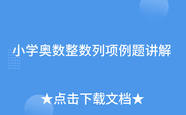小开云kaiyun(中国)奥数整数列项例题讲解