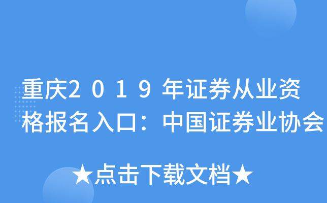 重庆2019年证券从业资格报名入口：中国证券业协会