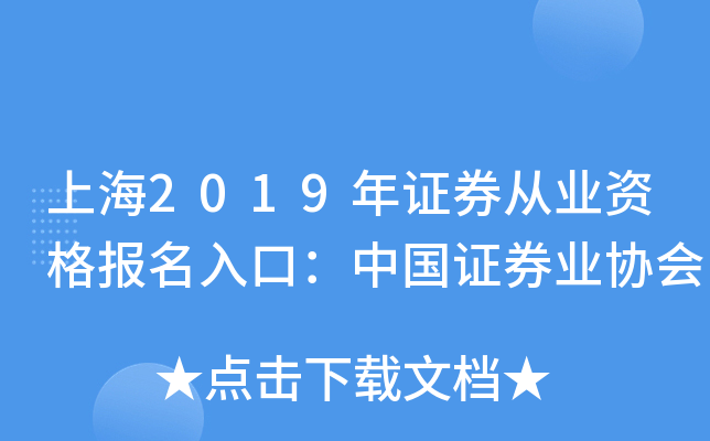 上海2019年证券从业资格报名入口：中国证券业协会