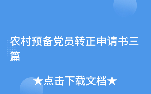 农村预备党员转正申请书三篇