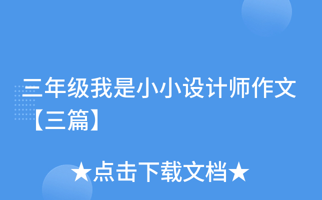 三年级我是小小设计师作文【三篇】