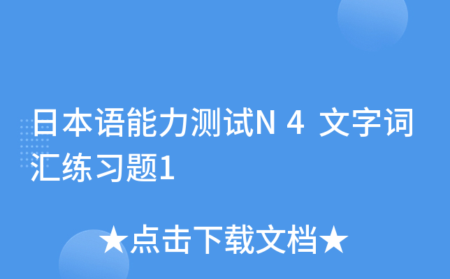 日本语能力测试N4文字词汇练习题1
