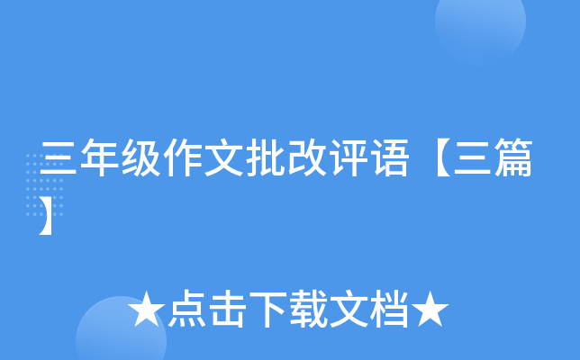 三年级作文批改评语【三篇】