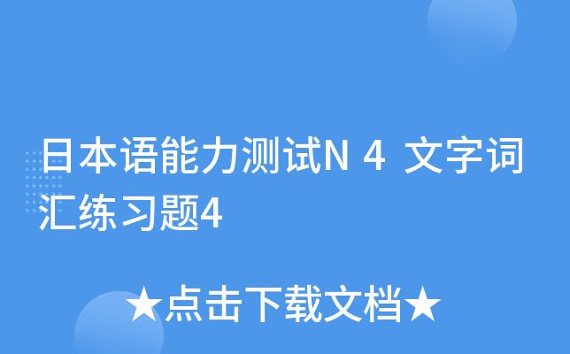 日本语能力测试N4文字词汇练习题4