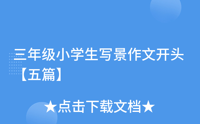 三年级小开云kaiyun(中国)生写景作文开头【五篇】