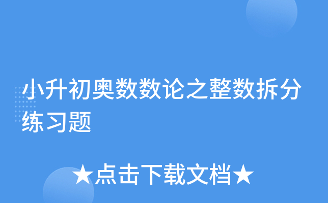 小升初奥数数论之整数拆分练习题