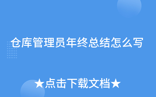 仓库管理员年终总结怎么写
