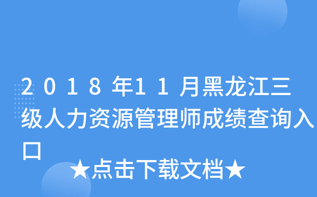 2018年11月黑龙江三级人力资源管理师成绩查询入口