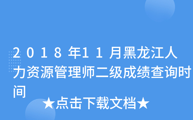 2018年11月黑龙江人力资源管理师二级成绩查询时间