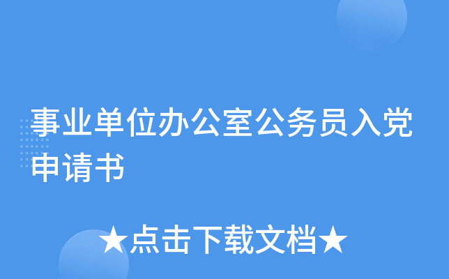 事业单位办公室公务员入党申请书