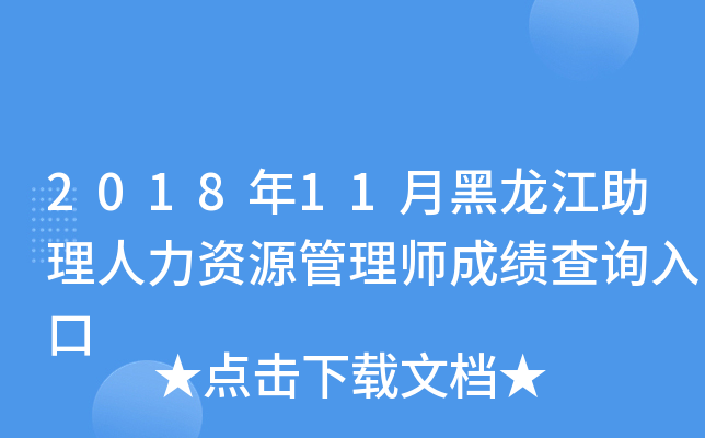 2018年11月黑龙江助理人力资源管理师成绩查询入口