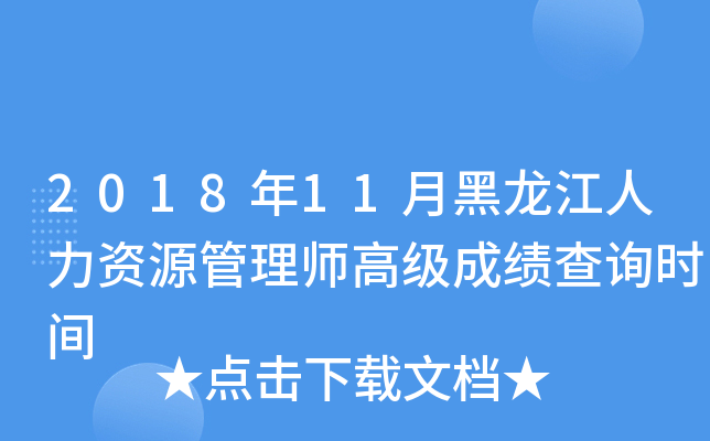 2018年11月黑龙江人力资源管理师高级成绩查询时间
