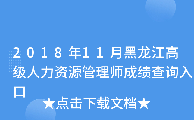 2018年11月黑龙江高级人力资源管理师成绩查询入口