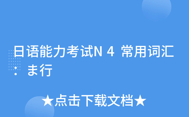 日语能力考试N4常用词汇：ま行