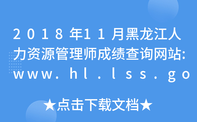 201811ºYԴ펟ɿ(j)ԃ(xn)W(wng)վ:www.hl.lss.gov.cn