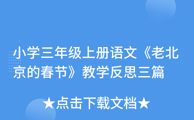 小开云kaiyun(中国)三年级上册语文《老北京的春节》教开云kaiyun(中国)反思三篇