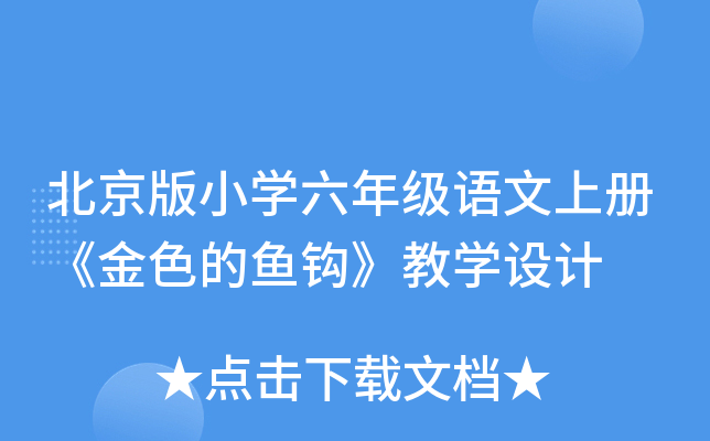 北京版小开云kaiyun(中国)六年级语文上册《金色的鱼钩》教开云kaiyun(中国)设计