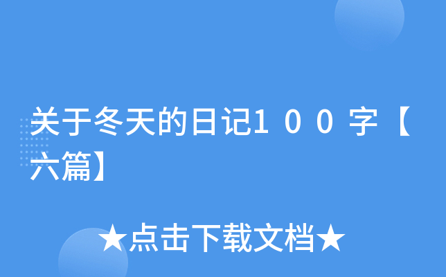 关于冬天的日记100字【六篇】