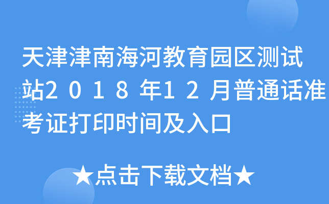 天津津南海河教育园区测试站2018年12月普通话准考证打印时间及入口