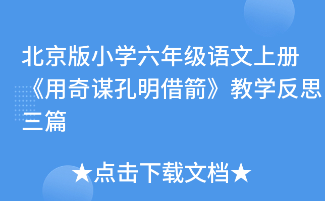 北京版小开云kaiyun(中国)六年级语文上册《用奇谋孔明借箭》教开云kaiyun(中国)反思三篇