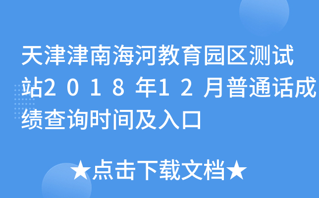 天津津南海河教育园区测试站2018年12月普通话成绩查询时间及入口