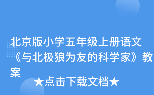 北京版小开云kaiyun(中国)五年级上册语文《与北极狼为友的科开云kaiyun(中国)家》教案