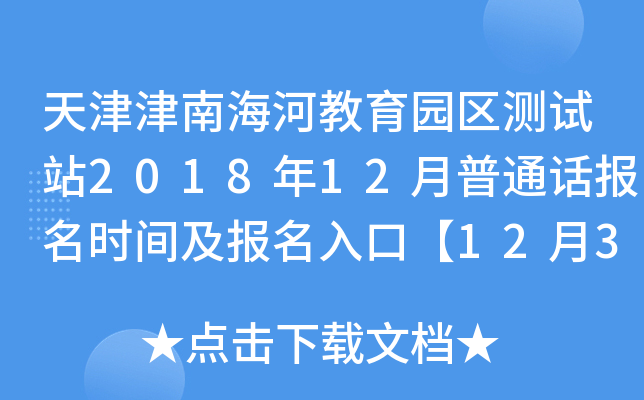 天津津南海河教育园区测试站2018年12月普通话报名时间及报名入口【12月3日起】