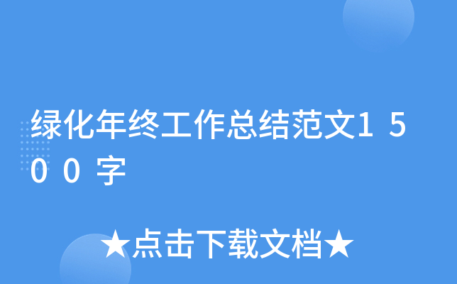 绿化年终工作总结范文1500字