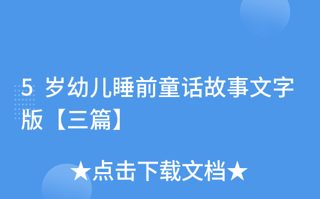 5岁幼儿睡前童话故事文字版【三篇】